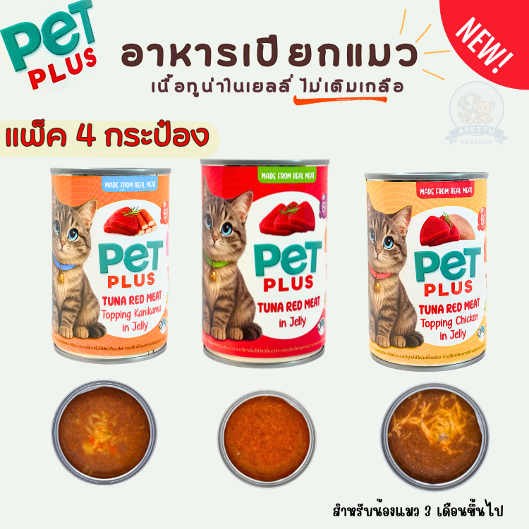 PET PLUS อาหารเปียกแมว เนื้อทูน่าในเยลลี่ ไม่เติมเกลือ ( แพ็ค 4 กระป๋อง ) มี 3 รสชาติ รส: ทูน่าล้วน,ไก่,ปูอัด