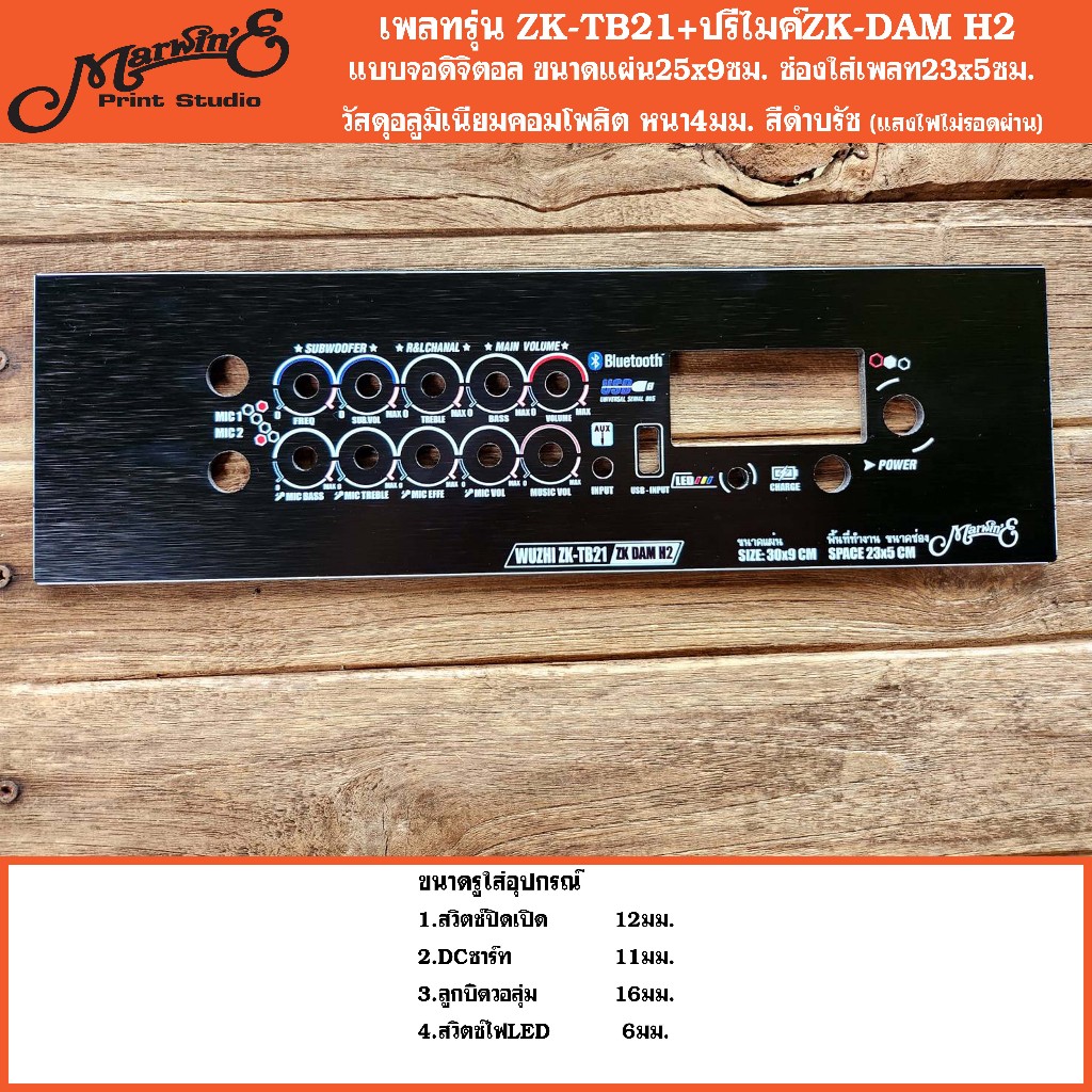 เพลทแอมป์+ปรีไมค์ ZK-DAM H2👉 Marwin'eแบรนด์แรกเพลทคอมโพสิทในตู้บลูทูธDIY.สินค้าในไทย🇹🇭 เพลท ZK-DAMH2