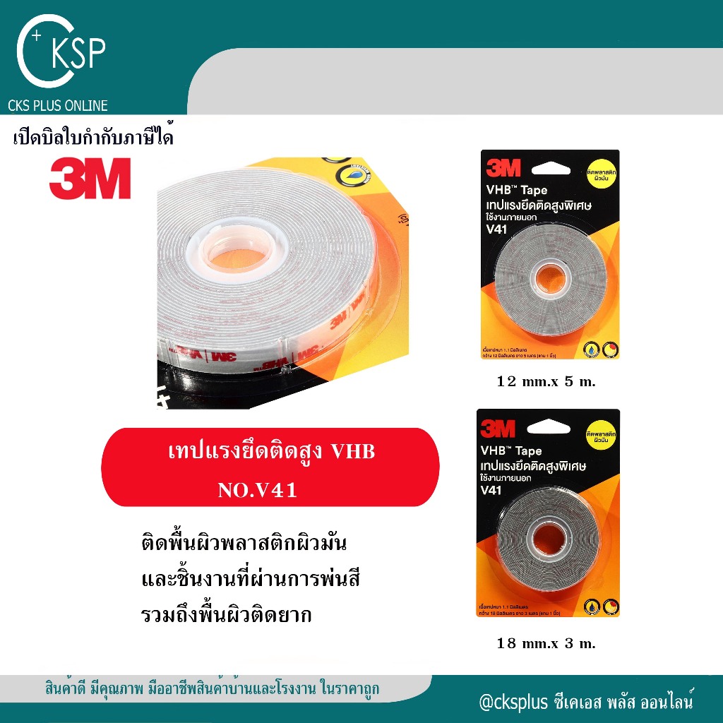 3Mเทปแรงยึดติดสูง VHB NO.V41 High Adhesion Tape