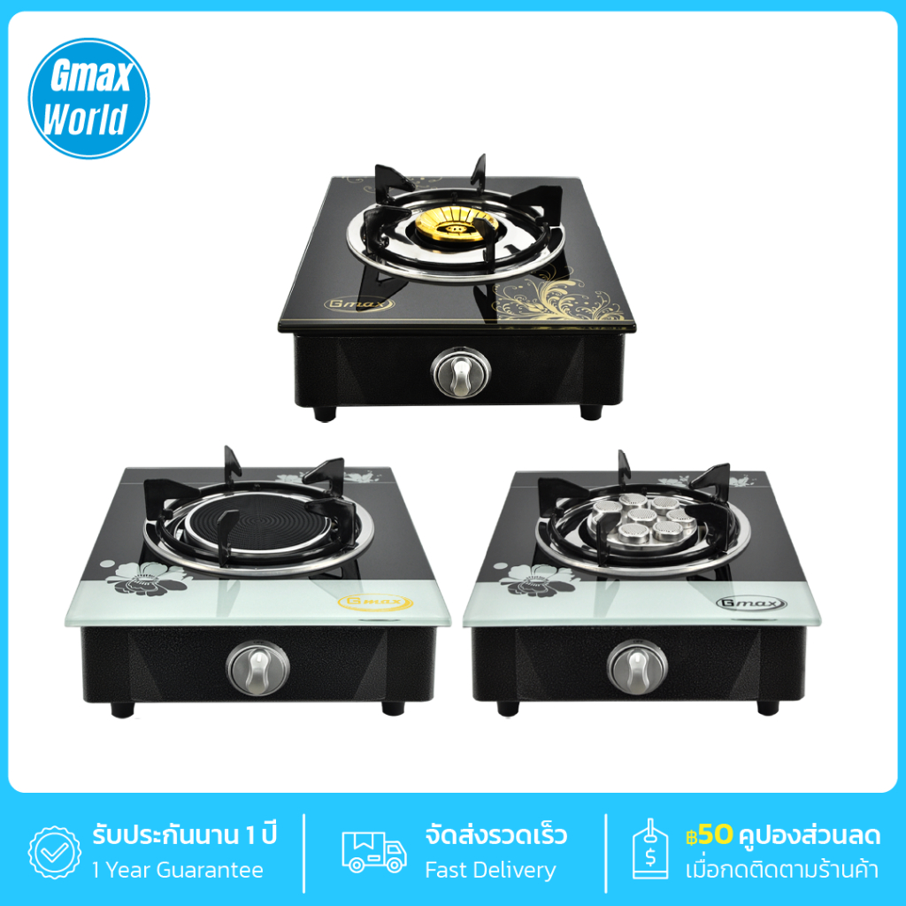 Gmax เตาแก๊สตั้งโต๊ะ 1 หัว รุ่น GL-500-Series หน้ากระจกนิรภัย (รับประกัน 1ปี)
