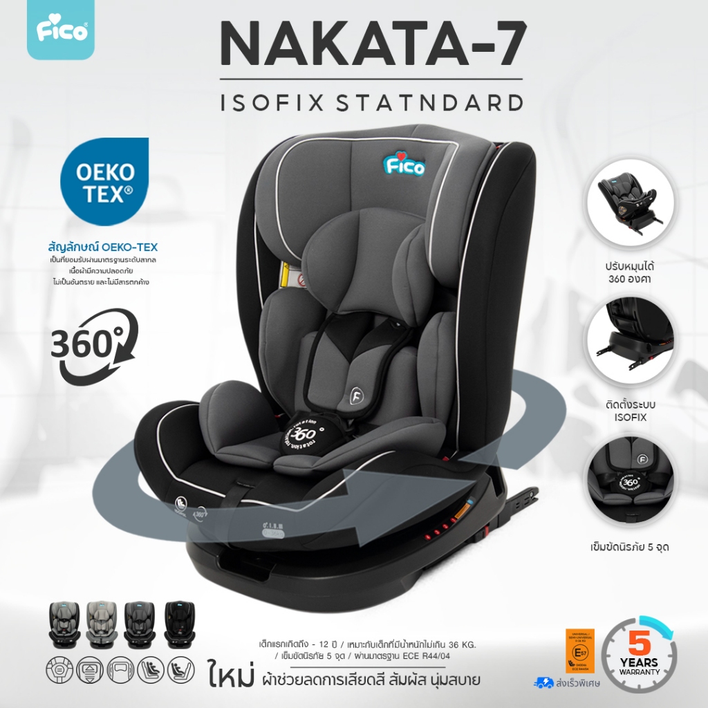 โปรจัดหนัก !! Fico รุ่น Nakata 7 คาร์ซีท ติดได้ 2 ระบบ ( เเรกเกิด-12 ปี) หมุนได้ 360 องศา
