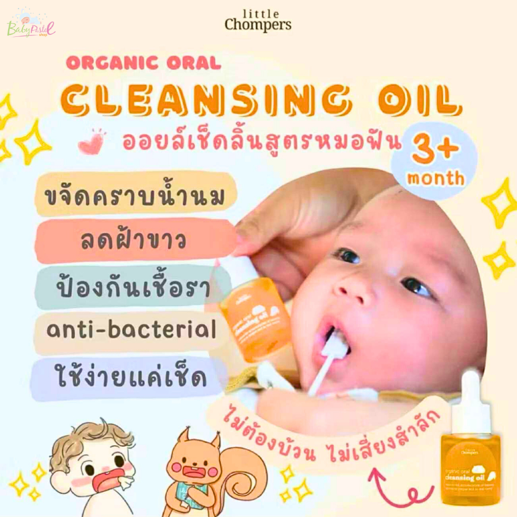 ออยเช็ดลิ้นขาวเด็ก ที่เช็ดลิ้น น้ำมันลดลิ้นขาว Little Chompers ลดแบคทีเรีย ลดกลิ่นปากเด็ก ลดฟันผุ