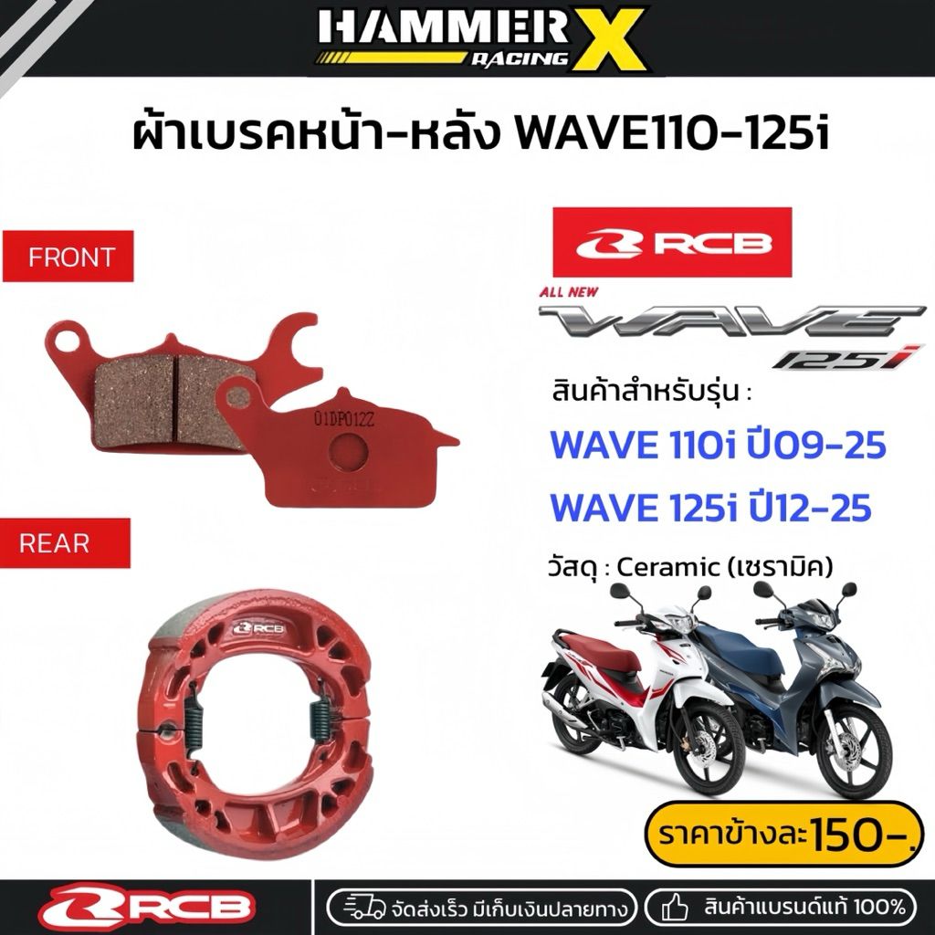 ผ้าเบรค RCB ตรงรุ่น wave110i ,wave125i ผ้าเบรกwave ผ้าเบรคเวฟ แบรนด์แท้RCB