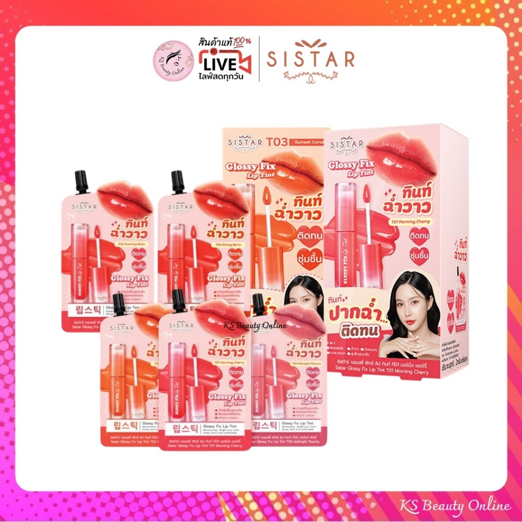 (ยกกล่อง x 6ซอง) ลิปน้ำเชื่อม ซิสต้าร์ กลอสซี่ ฟิกซ์ ลิป