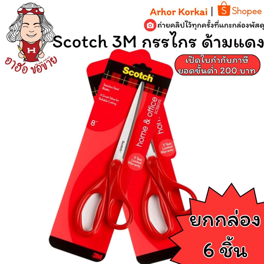 (HKK)💢ขายยกกล่อง6ด้าม💢แท้💯 Scotch 3M กรรไกร ด้ามแดง Household 6/ 7/ 8นิ้ว CAT1406/ 1407 / 1408 SCISSORS (แพ็ค6ชิ้น)