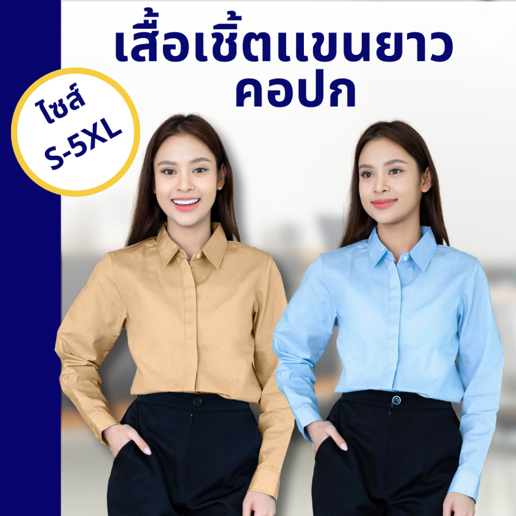 🚛🇹🇭The Bow เสื้อเชิ้ตผู้หญิง คอปกแขนยาว เรียบง่ายสุภาพดูดี สำหรับใส่ทำงาน สินค้าพร้อมส่ง มี 8 สี