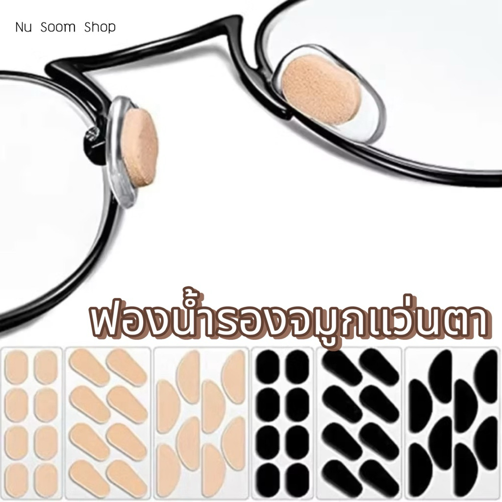 ฟองน้ำรองจมูกแว่นตา 💛(1แผ่น/4คู่) กันลื่น กันเหงื่อ  🇹🇭 (พร้อมส่ง)