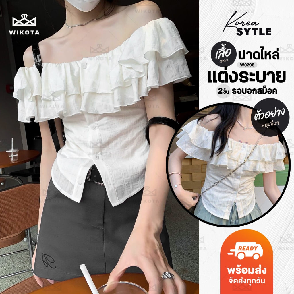 [W0298] เสื้อปาดไหล่ แต่งระบาย 2 ชั้น รอบอกสม็อคยางยืด แบบแขนสั้น กระดุมหน้า แขนตุ๊กตา