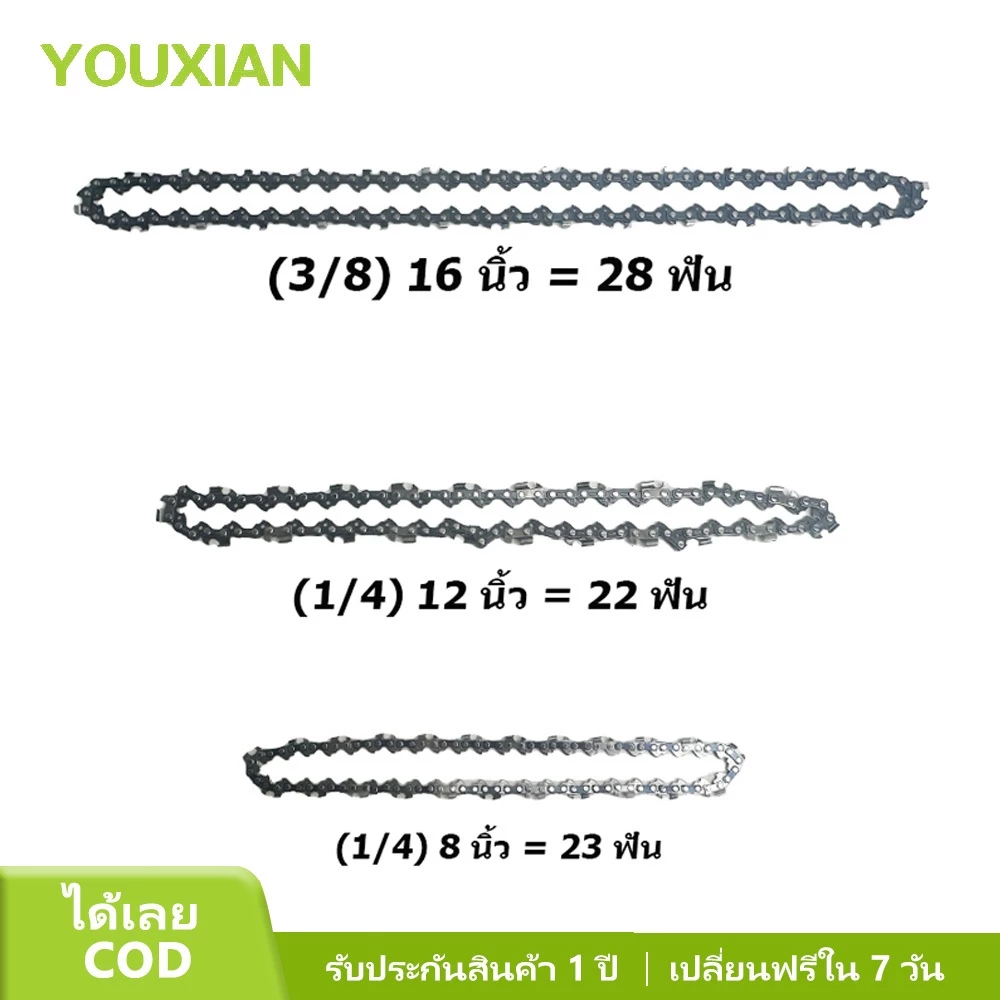 ‌YOUXIAN โซ่เลื่อย 1/4" & 3/8" ขนาด 8-12-16 นิ้ว | คมกริบ ทนทาน 100%