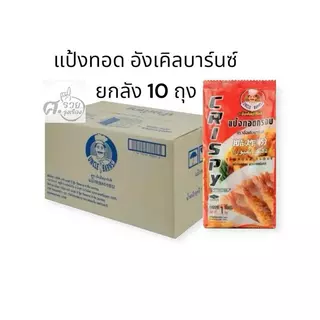 Uncle Barns (อังเคิลบาร์นซ์) แป้งทอดกรอบ 1,000กรัม (ยกลัง 10 ถุง)