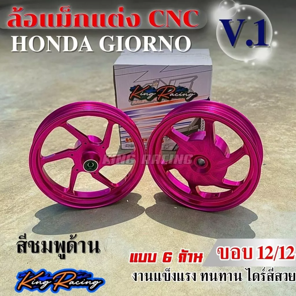 ล้อแม็กแต่ง GIORNO ลาย V.1 ขอบ 12 นิ้ว 6 ก้าน ดุมหลังปิด thumbnail 3