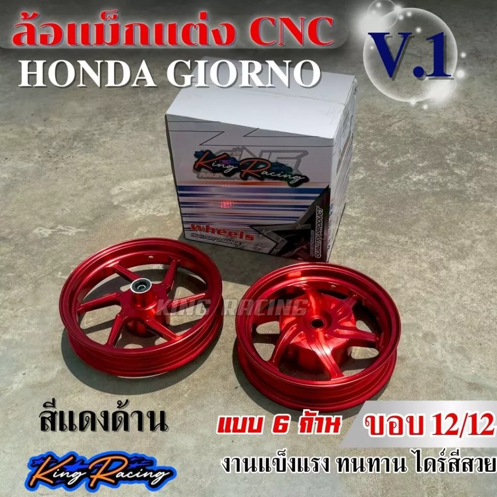 ล้อแม็กแต่ง GIORNO ลาย V.1 ขอบ 12 นิ้ว 6 ก้าน ดุมหลังปิด thumbnail 5