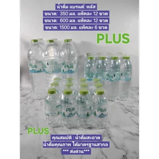 น้ำดื่มแบรนด์ PLUS :ขนาด 350ml :ขนาด 600 ml :ขนาด 1500 ml.