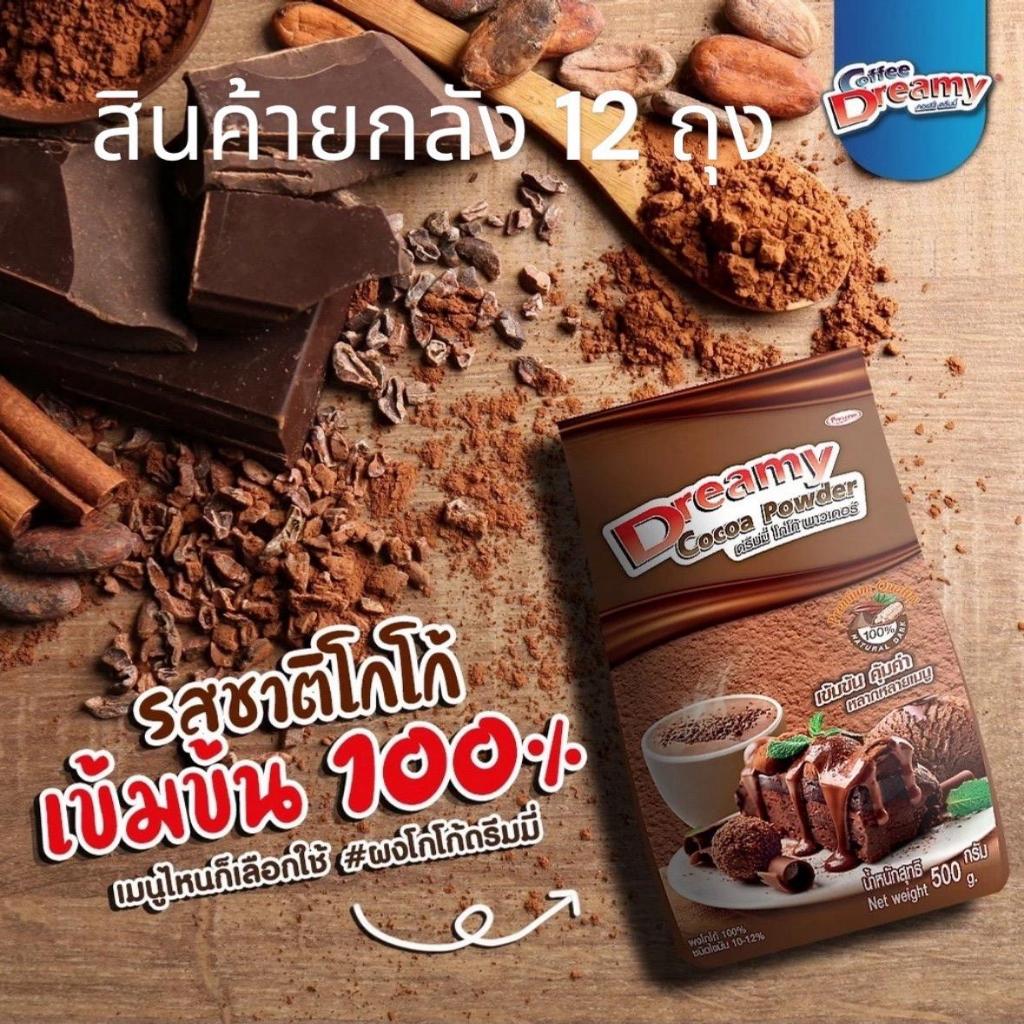 Cocoa โกโก้ ดรีมมี่ 500กรัม ยกลัง 12 ถุง โฉมใหม่