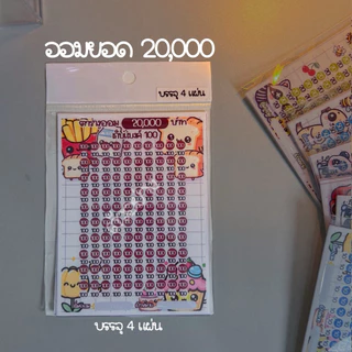 ตารางออม (ยอด 2,000-20,000) A 1 ชุดมี 4 แผ่น (กระดาษแข็ง)