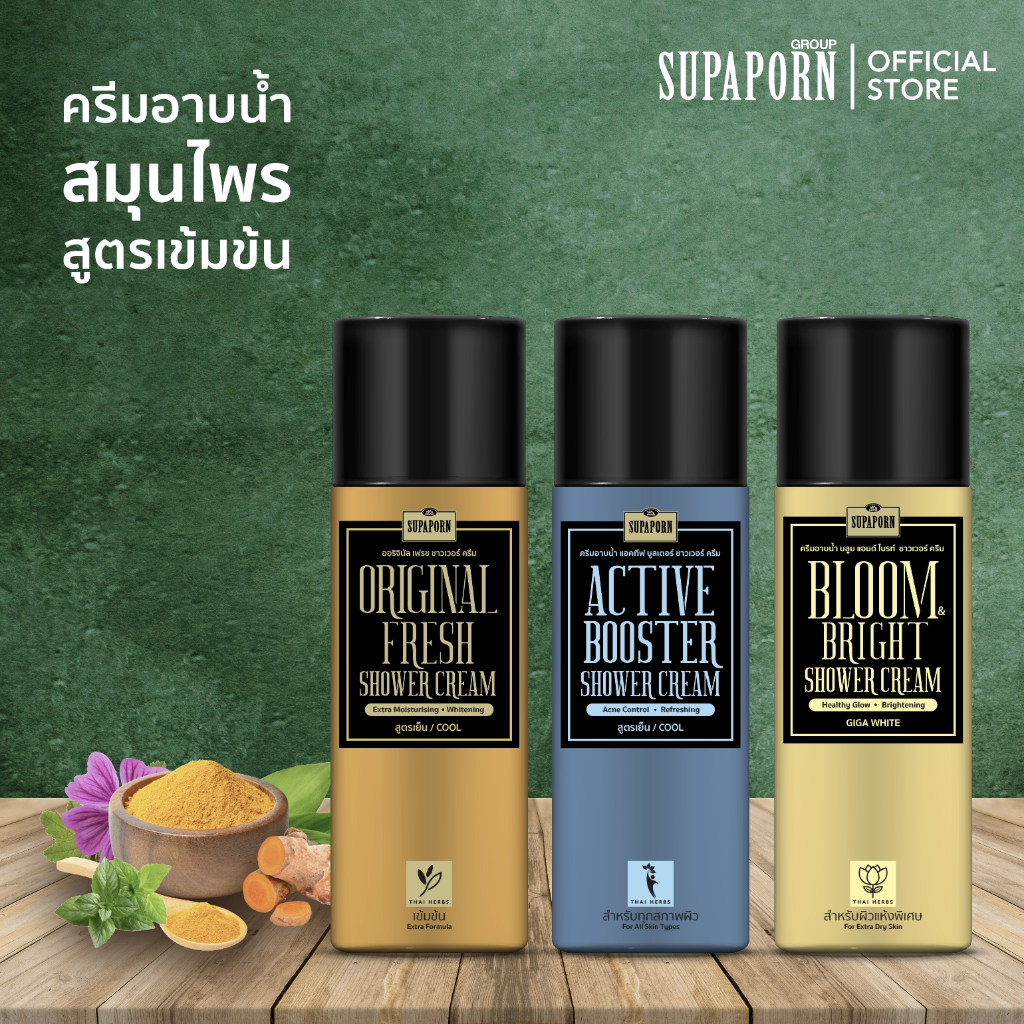 สุภาภรณ์ ครีมอาบน้ำสมุนไพรสูตรเข้มข้น ขนาด 55 กรัม