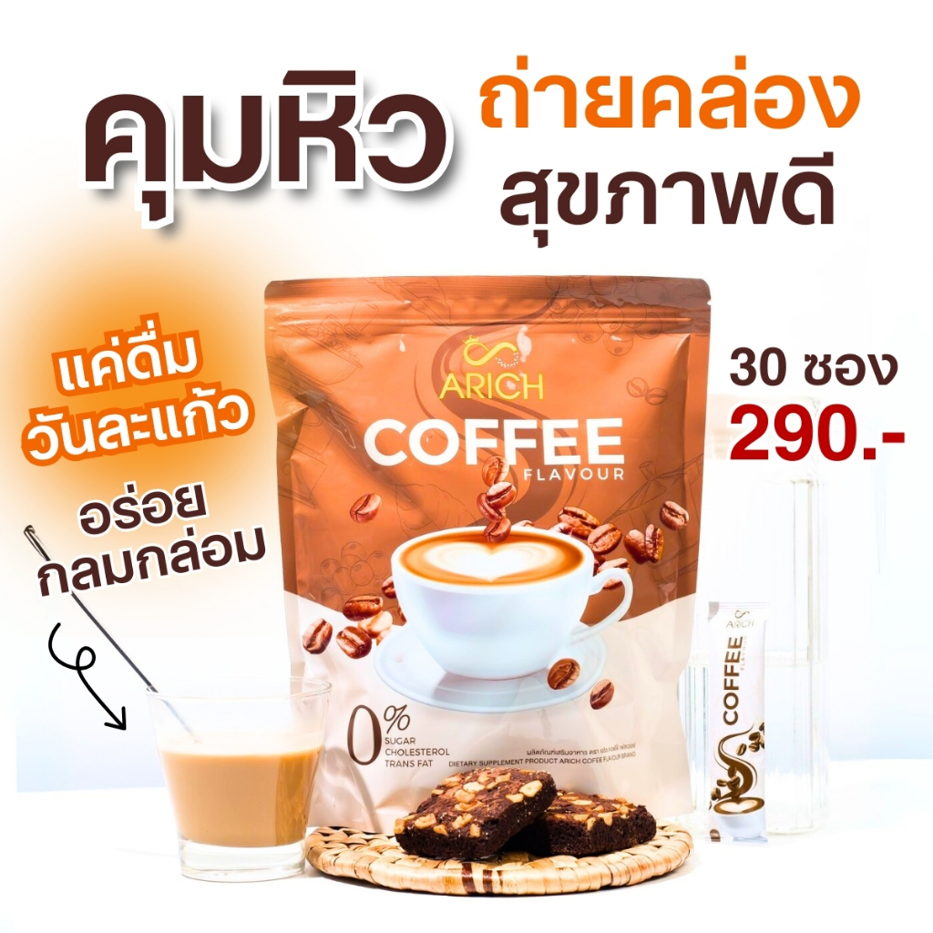 Arich Green Coffee Bean Plus กาแฟสูตรดีท็อค ถ่ายคล่อง ถ่ายโล่ง ไม่บิด ไม่มีน้ำตาล อิ่ม อร่อย เข้มข้น