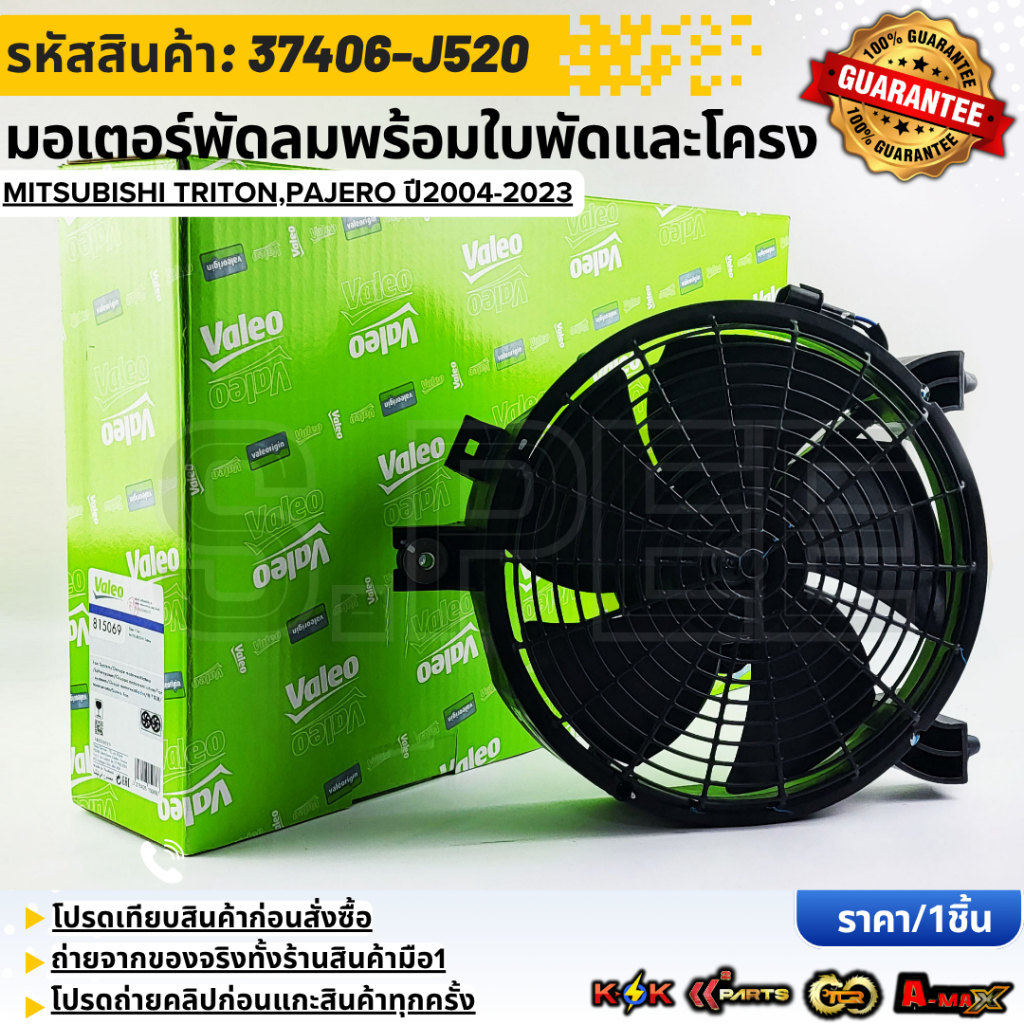 มอเตอร์พัดลม พร้อมใบพัดและโครง MITSUBISHI TRITON,PAJERO ปี2004-2023 #37406-J520 **สินค้าตรงปก ส่งไว สินค้ามีการรับประกัน