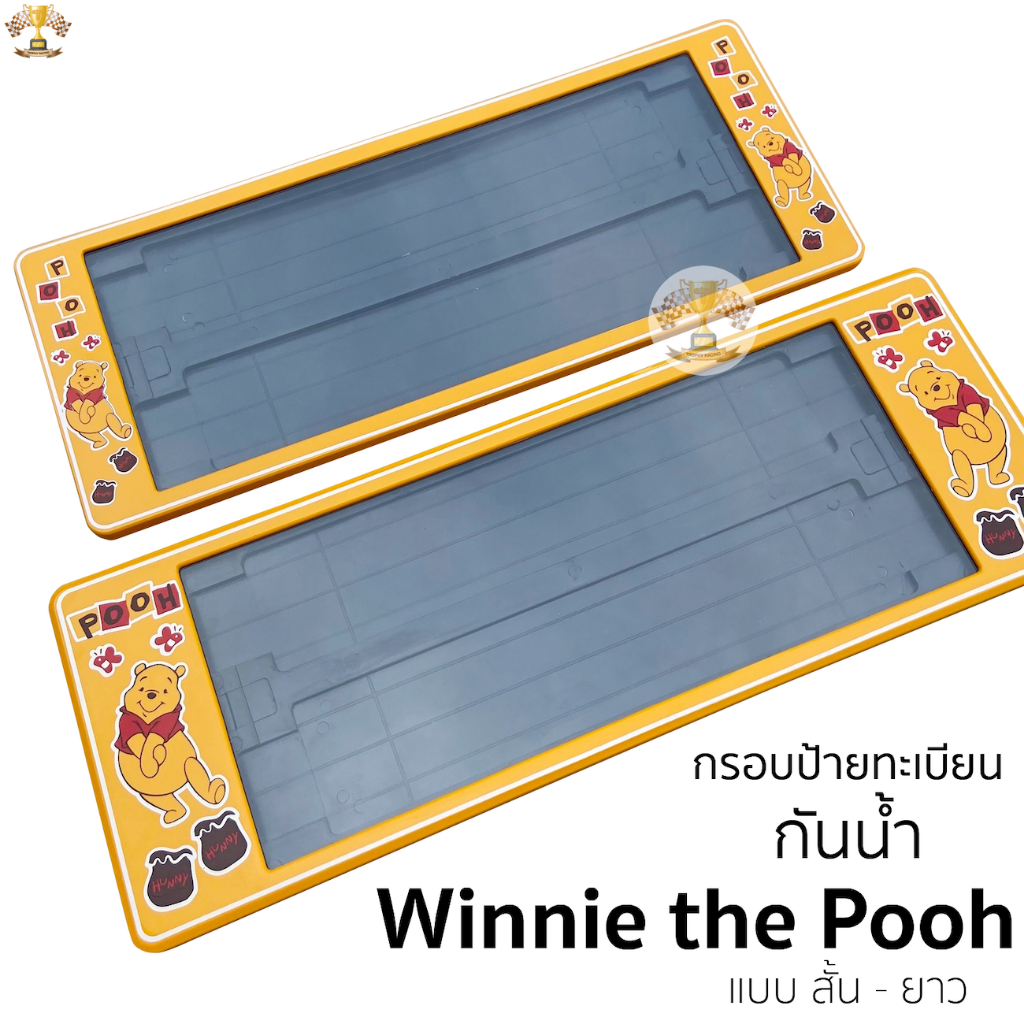 กรอบป้ายทะเบียน กันน้ำ หมีพูห์ winnie the pooh สั้นและยาว สำหรับรถ1คัน [ A-1111 ] ป้ายทะเบียน วินนี่ เดอะ พูห์