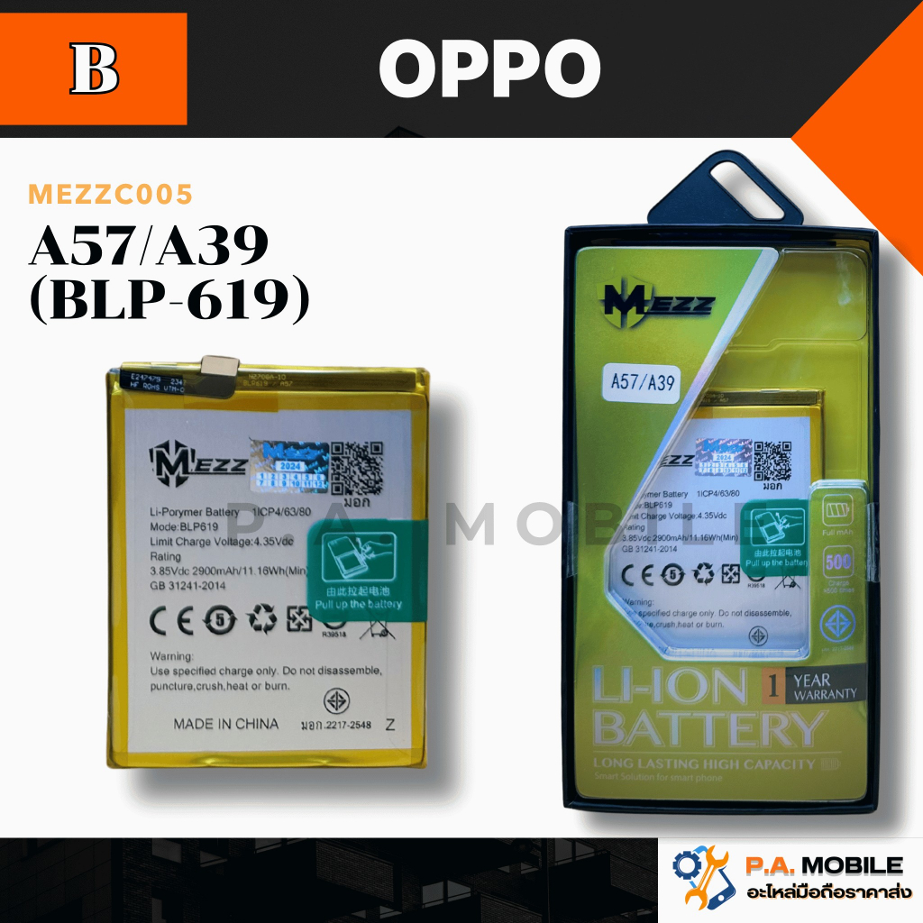 เเบตเตอรี่ OPPO A57/A39 (BLP-619)มอก.ยี่ห้อ(MEZZ)