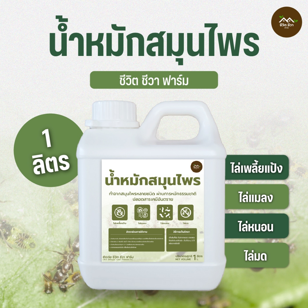 น้ำหมักสมุนไพร 1 ลิตร ไล่แมลง เพลี้ย แมลงหวี่ขาว หนอน ใช้กับพืชผัก ไม้ดอก ไม้ผล ได้ทุกชนิด