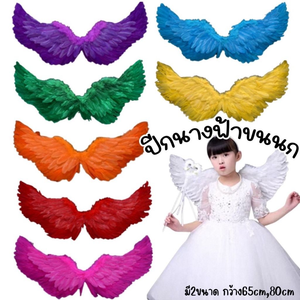ปีกนางฟ้าขนนกสำหรับเด็ก มี2ขนาด ร้านกทม.พร้อมส่ง!