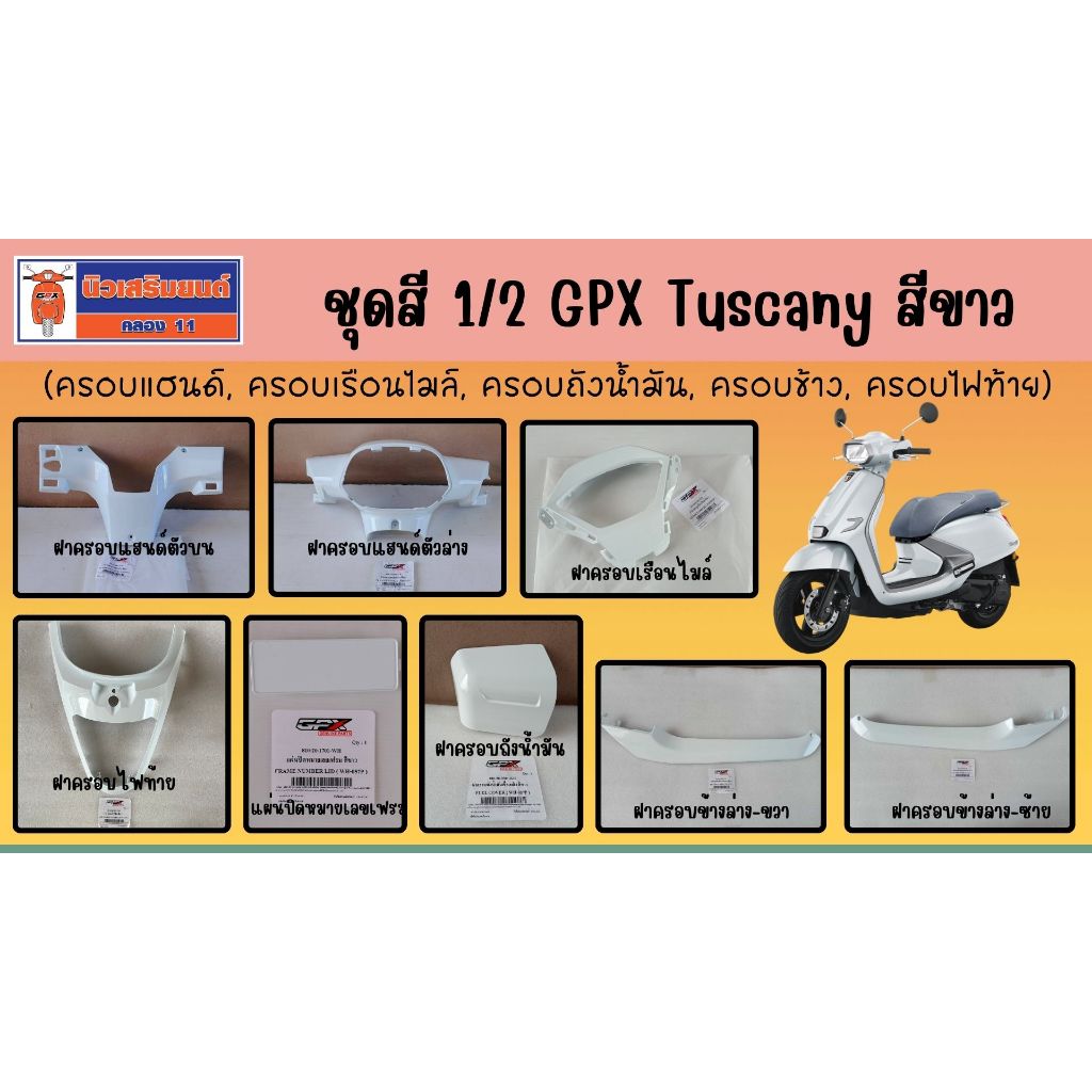 (สีขาว) ชุดสี GPX Tuscany ครอบแฮนด์, ครอบเรือนไมล์, ครอบถังน้ำมัน, ครอบข้าง, ครอบไฟท้าย