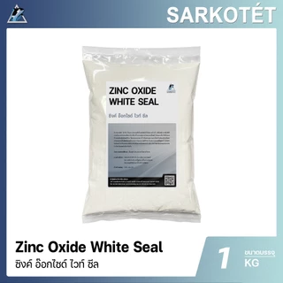 Zinc Oxide ซิงค์อ๊อกไซด์, สังกะสีอ๊อกไซด์ - ขนาด 1 กิโลกรัม