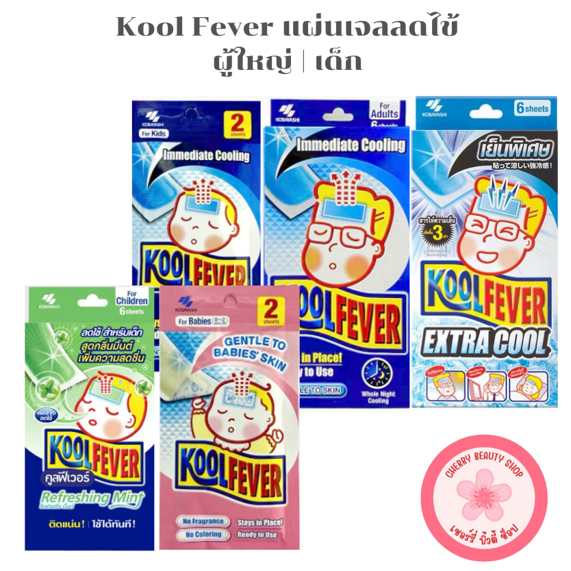 แผ่นเจล ลดไข้ Kool Fever [ผู้ใหญ่ เด็ก เด็กเล็ก | 6 แผ่น]