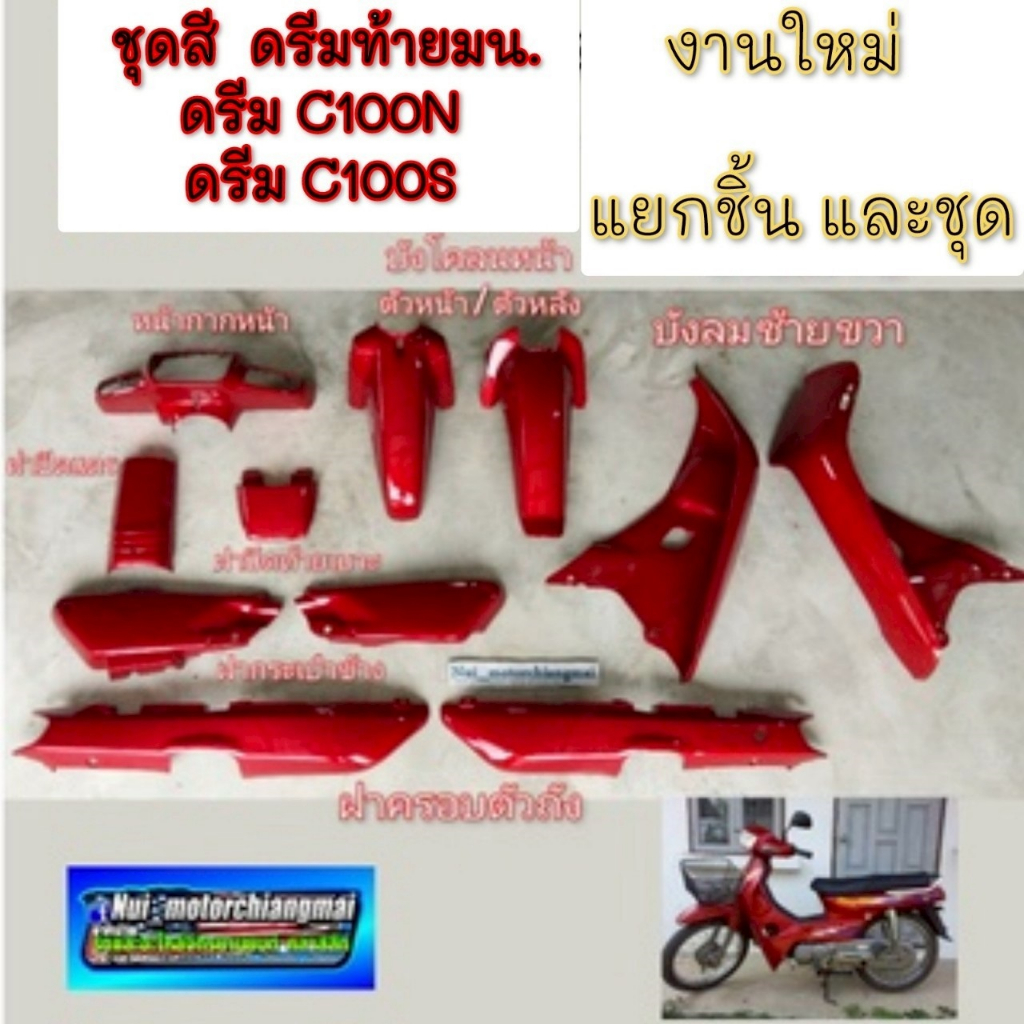 NEW เฟรมดรีม100n ดรีมท้ายมน สีแดง ชุดเฟรมทั้งคั้น honda dream c100n c100s ดรีมท้ายมน บังลมสีแดง บังล