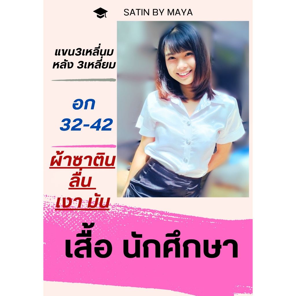 ✌ น.ศ.  เสื้อนักศึกษา ผ้าซาตินเกรดพรี่เมียม ผ้าลื่น มัน เงา วาว  สำหรับคนรักผ้าซาติน#satinbymaya ราคา ถูกที่สุด ดีลบีเคเค รูปภาพหลัก