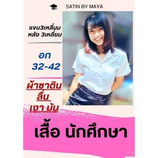 ✌ น.ศ.😘 เสื้อนักศึกษา ผ้าซาตินเกรดพรี่เมียม ผ้าลื่น มัน เงา …