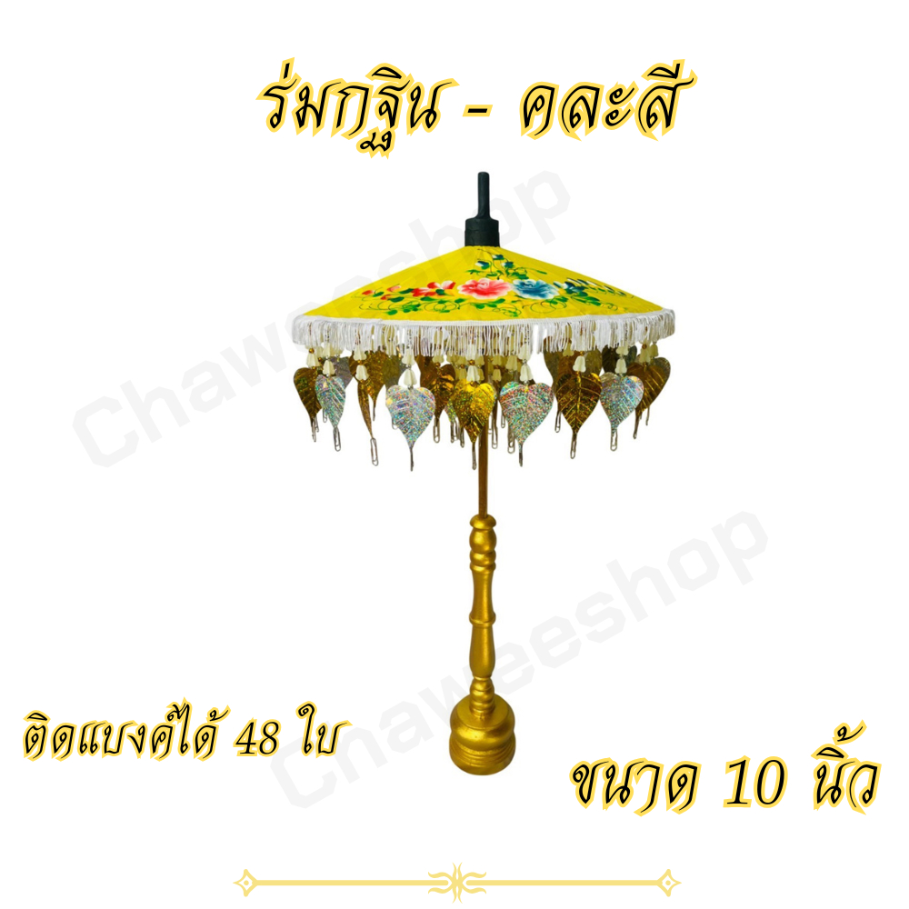 ร่มกฐิน ของทำบุญ พุ่มกฐิน ร่มสีตามวันเกิด ร่มหลากสี ร่มผ้าป่า ติดแบงค์ได้ มีใบโพธิ์เงิน โพธิ์ทอง พร้อมฐานไม้ สีทอง