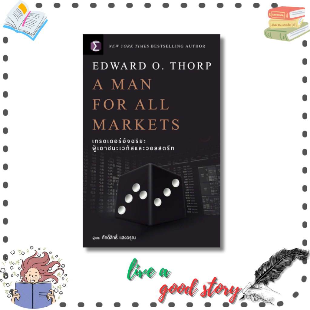 (พร้อมส่ง) หนังสือ A Man For All Markets : เทรดเดอร์ #Edward O. Thorp #FP EDITION