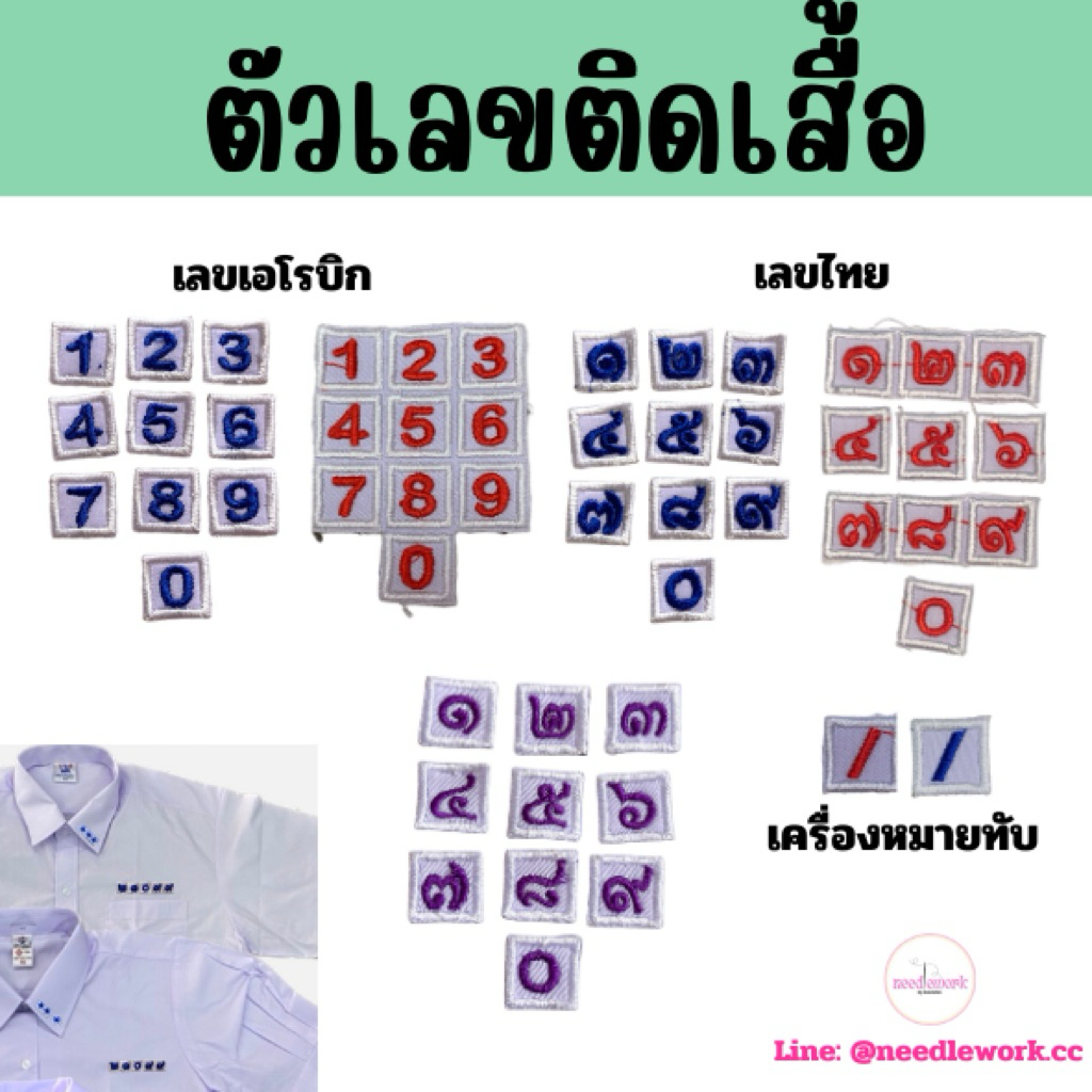 ตัวรีดตัวเลข  ราคา/ชิ้น  ตัวเลขติดอกเสื้อนักเรียน เลขห้อง เครื่องหมายทับ รีดเลขประจำตัวนักเรียน