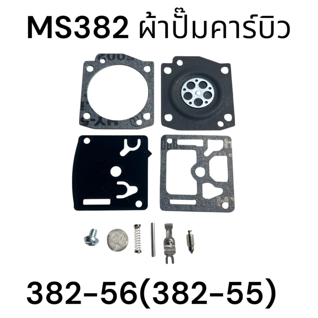 ผ้าปั๊มคาบิว ครบชุด+ขุดเข็มนมหนู อะไหล่เลื่อยโซ่ สติล รุ่น 380 381 382 MS380 MS381 MS382 เลื่อยโซ่สติลรุ่นกลาง (V382-56)