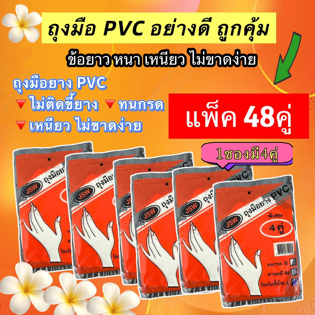 ถุงมือยาง ข้อยาว ถุงมือยางPVC จันทร์สุวรรณ์ ขี้ยางไม่ติดถุงมือชัวร์!! (1 แพ็คมี 4คู่)  เหนียว ทนทาน ของแท้100%
