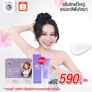 เซ็ตคู่ของแท้จากบริษัท !! ครีมรักแร้ใหญ่ (1 กระปุก) แถม ยาสีฟันทิสมา (1 หลอด)