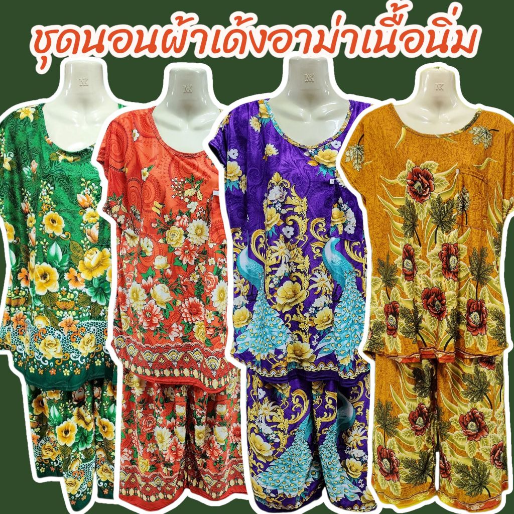 ชุดอาม่าผ้าเด้ง คนแก่ผู้หญิง ชุดนอน 👧🏻