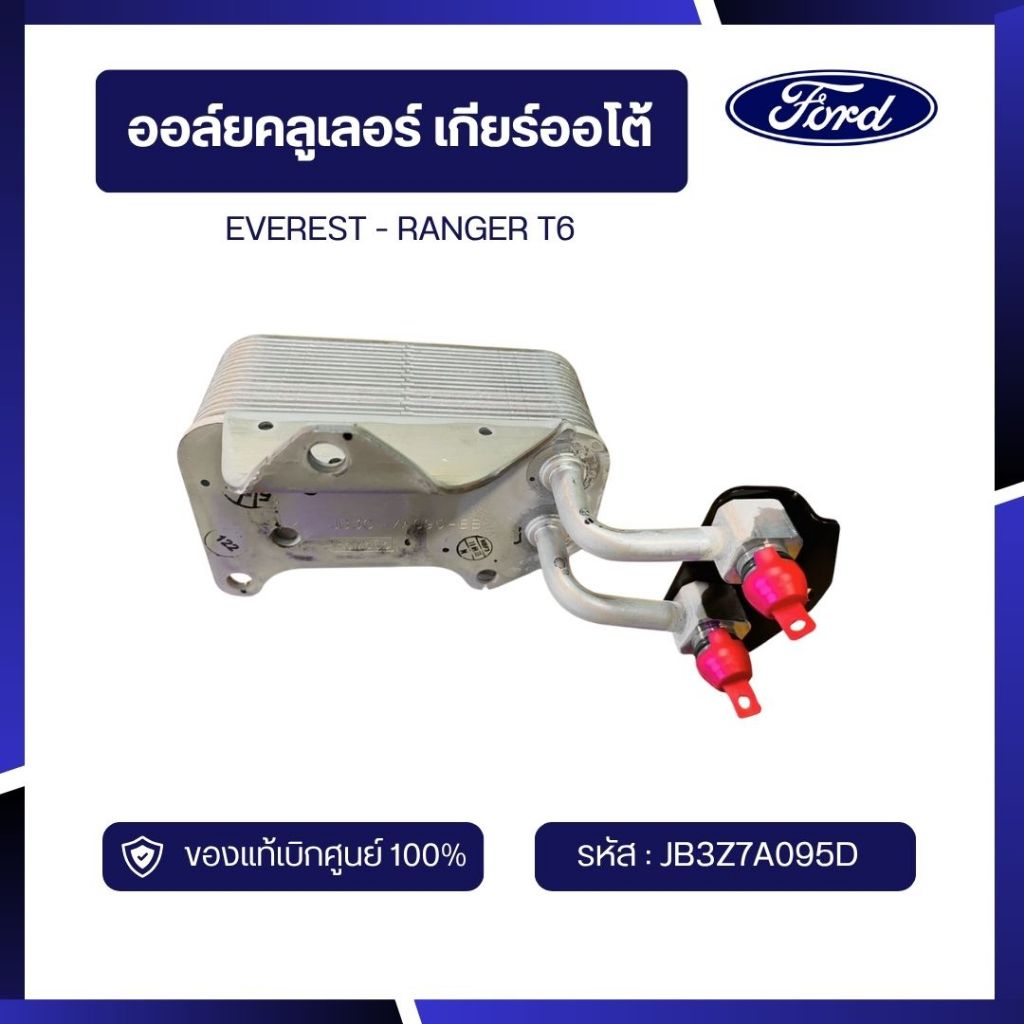 [อะไหล่แท้เบิกศูนย์100%]ออล์ยคลูเลอร์ เกียร์ออโต้ EVEREST - RANGER T6 รหัส:JB3Z7A095D
