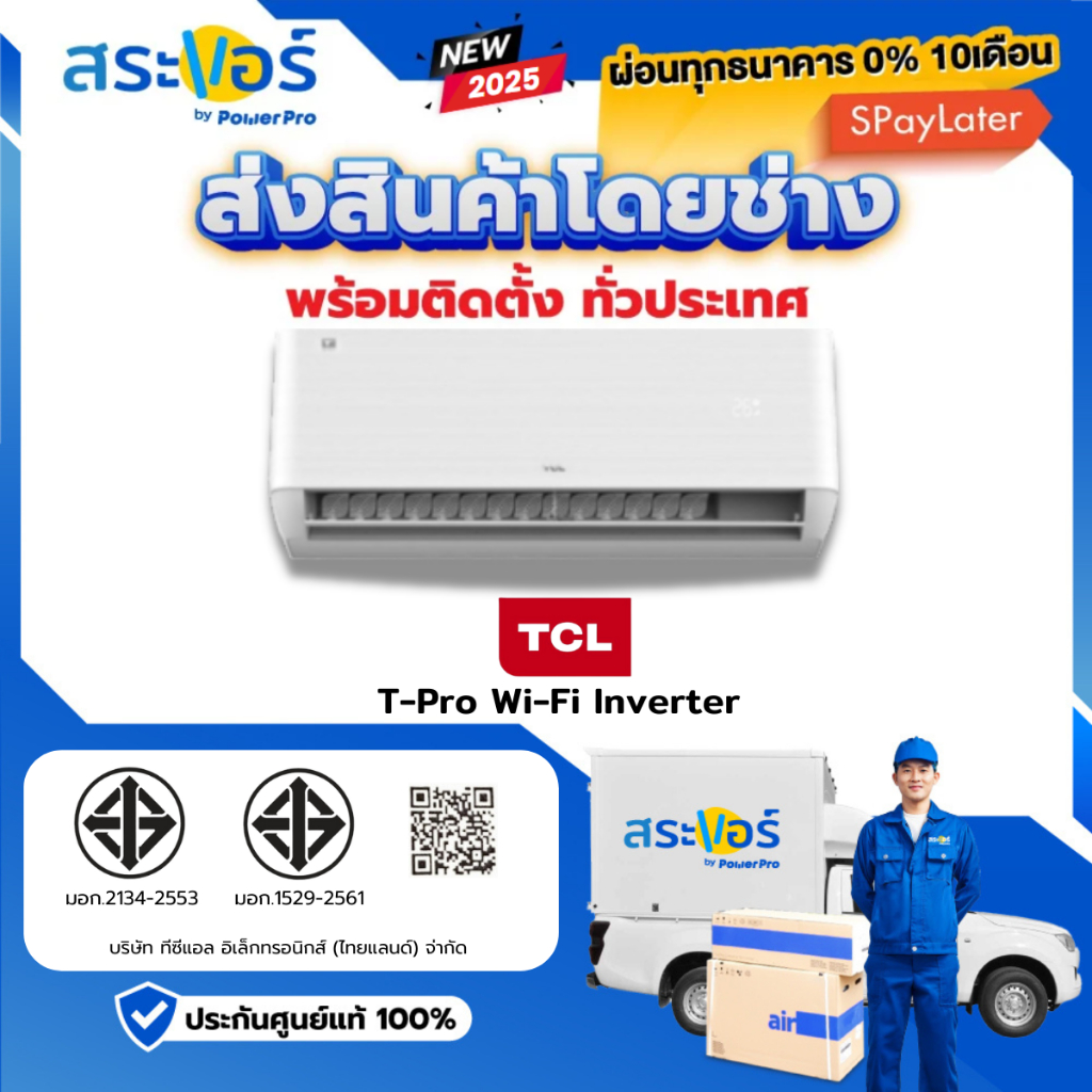 แอร์ TCL รุ่น T-PRO Wi-Fi ประหยัดไฟ ⭐ และ รุ่น Fresh in 3.0 Wi-Fi ประหยัด ⭐⭐⭐ แอร์ติดผนังระบบอินเวอร์เตอร์