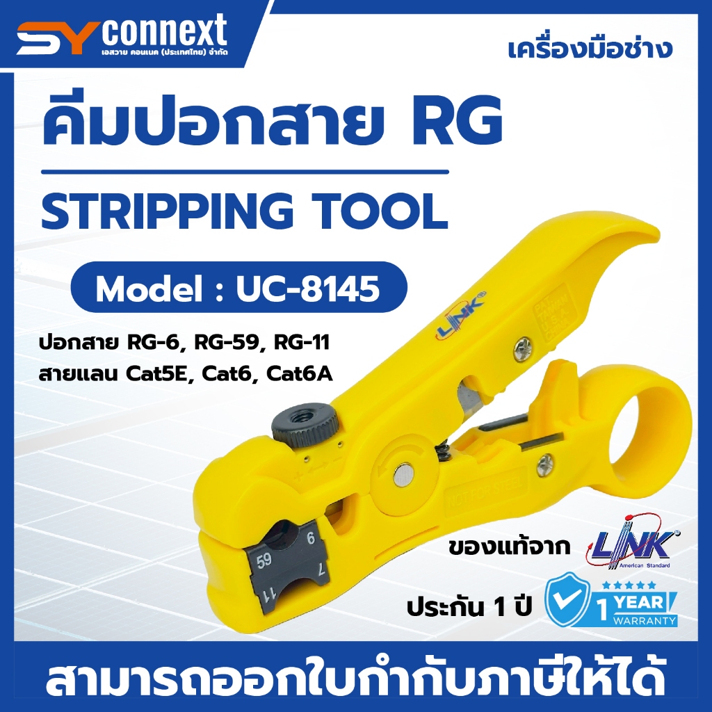 คีมปอกสายไฟ RG ยี่ห้อ LINK UC-8145 STRIPPING TOOL RG59, RG6, RG11 for F- Type, BNC