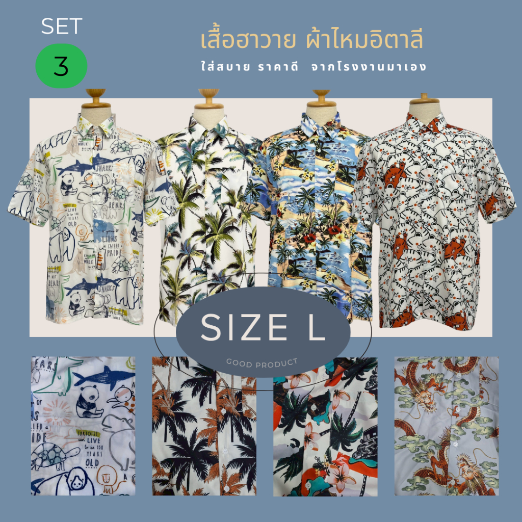 เสื้อฮาวาย ผ้าไหมอิตาลี ไซส์: L SET 3