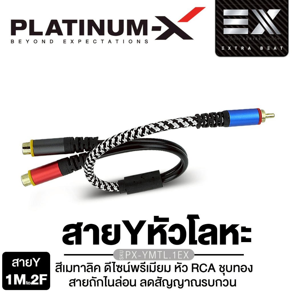 PLATINUM-X สายสัญญาณ RCA ผู้1เมีย2 เมีย1ผู้2 Y สายRCA สีทูโทน  สายYหัวโลหะ  สีเมทาลิค PX-RCA.2MBL