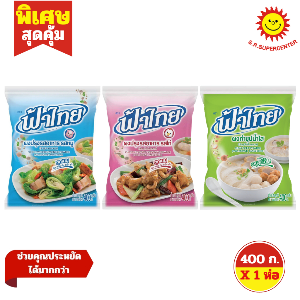 [ 1ห่อ ] FaThai ฟ้าไทย ผงปรุงรสอาหาร ผงทำน้ำซุปใส ขนาด 400 กรัม (1ห่อ) มี 3 รสชาติ
