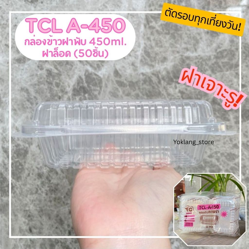 *50ชุด* กล่องข้าว กล่องข้าวพลาสติก กล่องกะเพรา รุ่นฝาติด 450ml.  ฝาล็อค TCL A-450