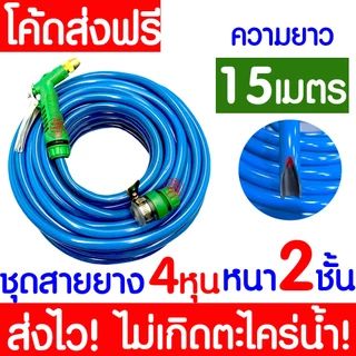 ชุดสายยางรดน้ำ 4หุน(1/2“) หนา2ชั้น สายยางรถน้ำเเถมหัวฉีด ใช้งานได้ทันที เด้งหนา ทน ความยาว10เมตร20เมตร30เมตร MAXX