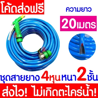 ชุดสายยางรดน้ำ 4หุน(1/2“) หนา2ชั้น สายยางรถน้ำเเถมหัวฉีด ใช้งานได้ทันที เด้งหนา ทน ความยาว10เมตร20เมตร30เมตร MAXX