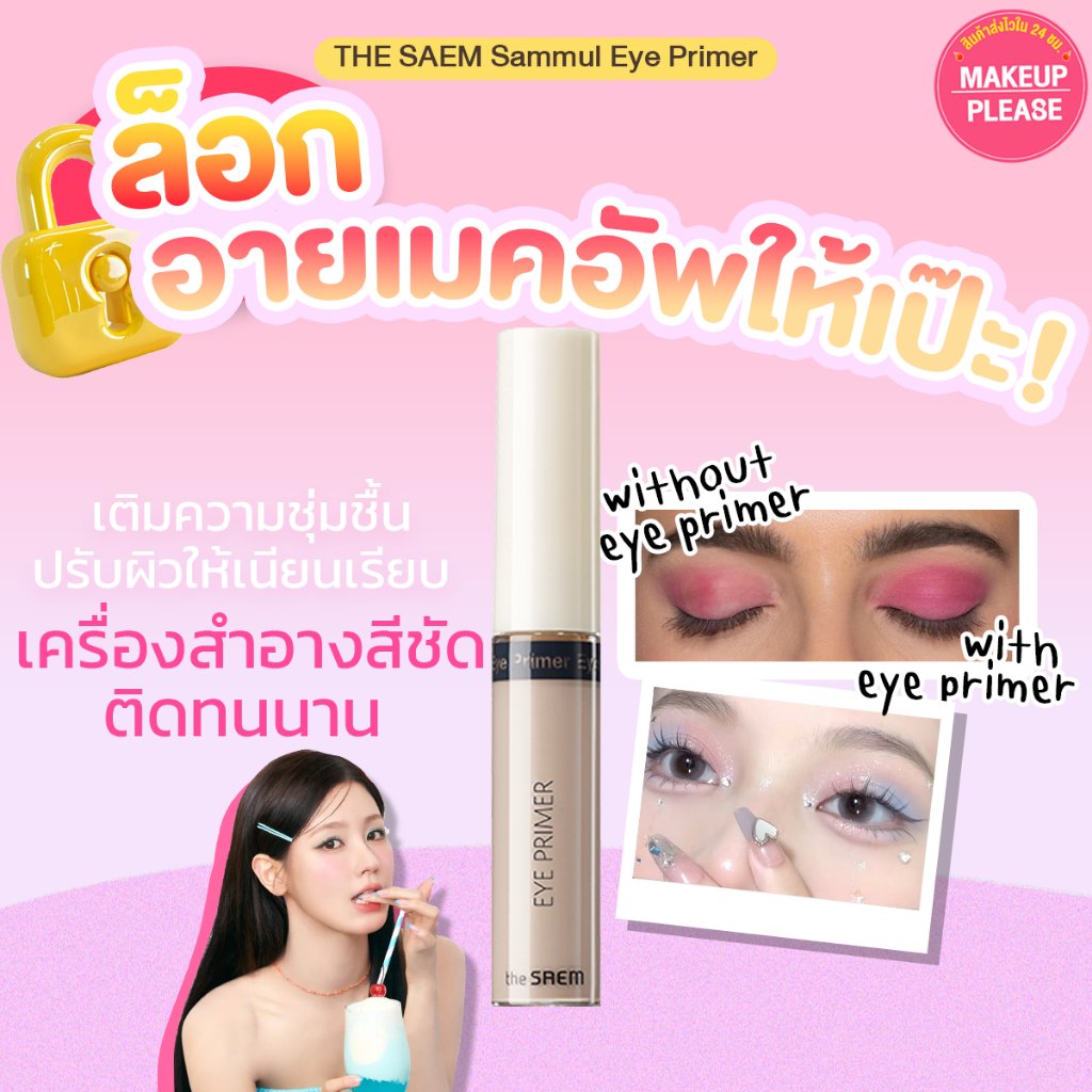 แท้💯ส่งไว🚀 THE SAEM SAMMUL EYE PRIMER 5.8g ไพรเมอร์เปลือกตา ให้อายชาโดว์สีชัด ติดทนยิ่งขึ้น #07 #VV