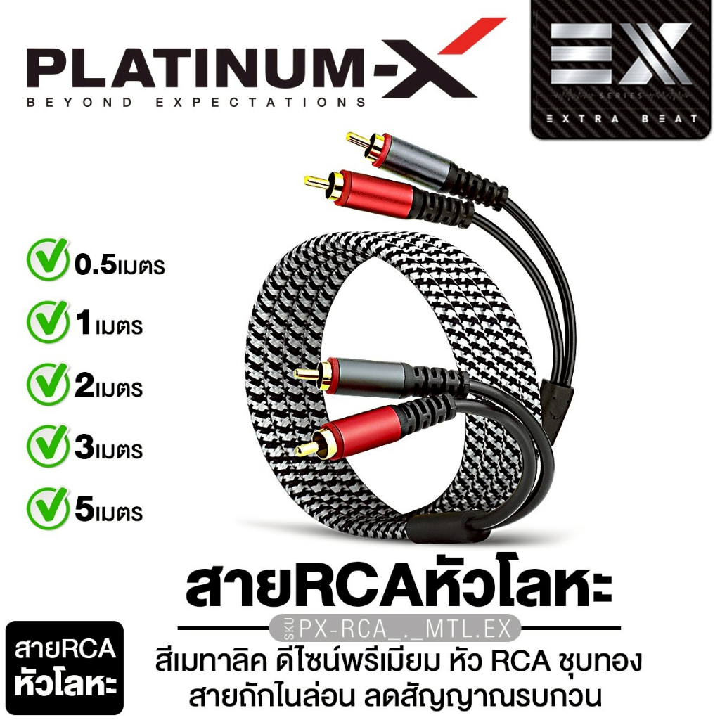 PLATINUM-X สายRCA หัวโลหะ PX-RCA0.5MTL.EX สายสัญญาณ สีเมทาลิค สายถักไนล่อน ใช้วัสดุคุณภาพ 1เส้น